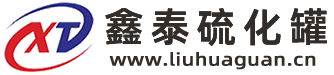 硫化罐生產(chǎn)廠家-山東鑫泰鑫智能裝備有限公司